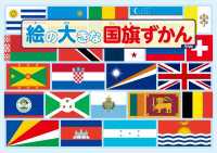 絵の大きな国旗ずかん