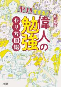 ヤバすぎる！ 偉人の勉強やり方図鑑