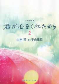 集英社オレンジ文庫<br> ノベライズ　君が心をくれたから　２