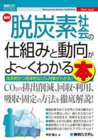 図解入門ビジネス 最新 脱炭素社会の仕組みと動向がよ～くわかる本