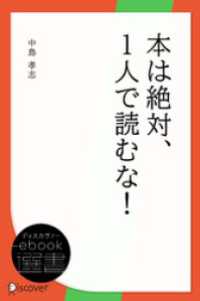 本は絶対、1人で読むな！ ディスカヴァーebook選書