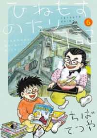 ひねもすのたり日記（６） ビッグコミックススペシャル