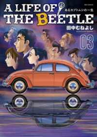 A LIFE OF THE BEETLE－あるカブトムシの一生－（３） ビッグコミックス