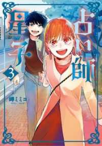 占い師星子（３） スピリッツ女子部