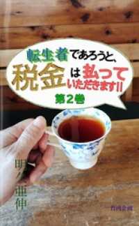 転生者であろうと、税金は払っていただきます！【２】 竹内企画