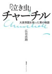 「泣き虫」チャーチル　大英帝国を救った男の物語（集英社インターナショナル） 集英社インターナショナル