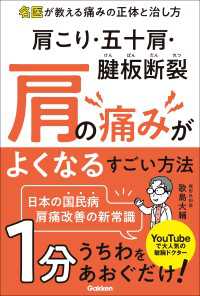 肩こり・五十肩・腱板断裂 肩の痛みがよくなるすごい方法 名医が教える痛みの正体と治し方