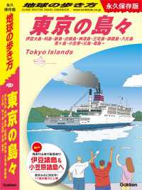 地球の歩き方J<br> J14 地球の歩き方 東京の島々 伊豆大島・利島・新島・式根島・神津島・三宅島・御蔵島・八丈島・青ヶ島・小笠原―父島・母島― 永久