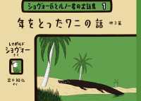 年をとったワニの話 - ショヴォー氏とルノー君のお話集１