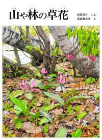 山や林の草花