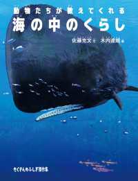 海の中のくらし - 動物たちが教えてくれる