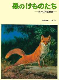 森の けものたち - 日本の野生動物