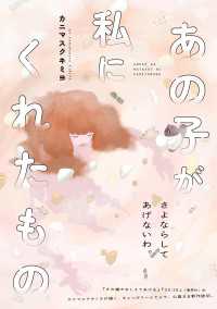 あの子が私にくれたもの SHODENSHA COMICS