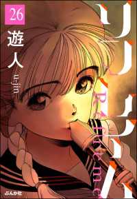 ぶんか社コミックス<br> リフレイム（分冊版） 【第26話】