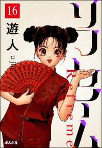 ぶんか社コミックス<br> リフレイム（分冊版） 【第16話】