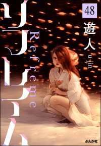 ぶんか社コミックス<br> リフレイム（分冊版） 【第48話】