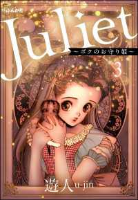 ぶんか社コミックス<br> Juliet ～ボクのお守り姫～（分冊版） 【第3話】