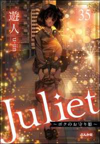ぶんか社コミックス<br> Juliet ～ボクのお守り姫～（分冊版） 【第35話】