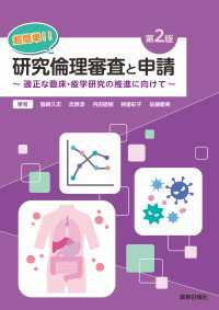 超簡単!!研究倫理審査と申請 第2版 ～適正な臨床・疫学研究の推進に向けて～