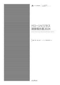 ドローンビジネス調査報告書2024 / 春原久徳/青山祐介