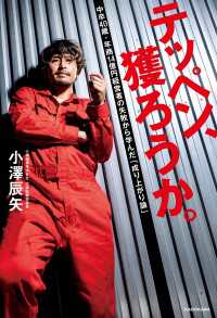 テッペン、獲ろうか。　中卒40歳・年商14億円経営者の失敗から学んだ「成り上がり論」 角川書店単行本