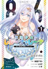 アライブ＋<br> ８６―エイティシックス―　魔法少女レジーナ☆レーナ　～戦え！　銀河航行戦艦サンマグノリア～　１