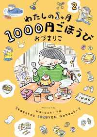 コミックエッセイ<br> わたしの1ヶ月1000円ごほうび（２）