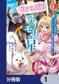 電撃コミックスNEXT<br> じょっぱれアオモリの星【分冊版】　1