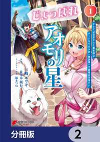 電撃コミックスNEXT<br> じょっぱれアオモリの星【分冊版】　2