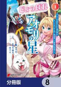 電撃コミックスNEXT<br> じょっぱれアオモリの星【分冊版】　8