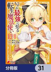 いずれ最強に至る転生魔法使い【分冊版】　31 電撃コミックスNEXT