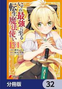 いずれ最強に至る転生魔法使い【分冊版】　32 電撃コミックスNEXT
