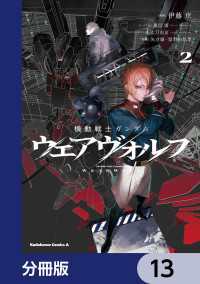 角川コミックス・エース<br> 機動戦士ガンダム ウェアヴォルフ【分冊版】　13