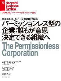 DIAMOND ハーバード・ビジネス・レビュー論文<br> パーミッションレス型の企業：誰もが意思決定できる組織へ