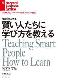 DIAMOND ハーバード・ビジネス・レビュー論文<br> 賢い人たちに学び方を教える