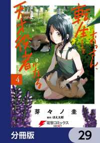 おっさん、転生して天才役者になる【分冊版】　29 電撃コミックスNEXT