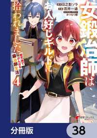 女鍛冶師はお人好しギルドに拾われました～新天地でがんばる鍛冶師生活～【分冊版】 - 38 電撃コミックスNEXT