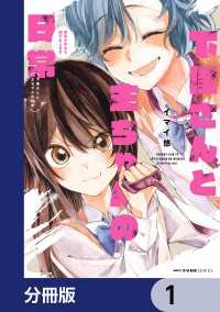 下僕さんと主ちゃんの日常　主のためなら何でもします【分冊版】　1 MFC　キューンシリーズ