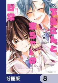 下僕さんと主ちゃんの日常　主のためなら何でもします【分冊版】　8 MFC　キューンシリーズ