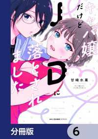 キャバ嬢だけどJDに落とされました【分冊版】　6 MFC　キューンシリーズ