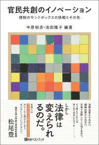 官民共創のイノベーション　規制のサンドボックスの挑戦とその先