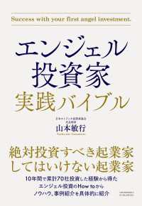 エンジェル投資家 実践バイブル