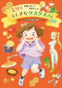 ミリとふしぎなクスクスさん　～パスタの国の革命～ ＧＯ！ＧＯ！ブックス