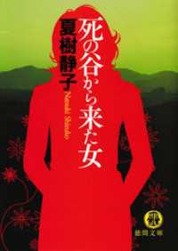 徳間文庫<br> 死の谷から来た女