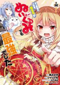 ライドコミックス<br> 史上最強の大賢者、転生先がぬいぐるみでも最強でした THE COMIC 2【電子限定おまけ付き】