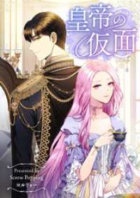 piccomics<br> 皇帝の仮面【タテヨミ】第11話