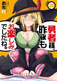 【分冊版】勇者様、昨夜もお楽しみでしたね。（20） 文春e-Books
