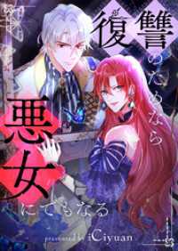 piccomics<br> 復讐のためなら悪女にでもなる【タテヨミ】第99話