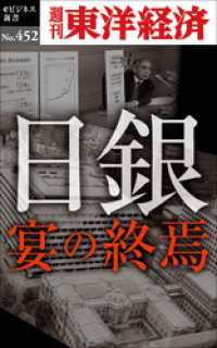 日銀　宴の終焉―週刊東洋経済ｅビジネス新書Ｎo.452