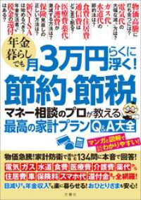 年金暮らしでも月３万円らくに浮く！節約・節税　マネー相談のプロが教える最高の家計プランQ＆A大全 物価急騰！家計防衛で誰もが悩む1